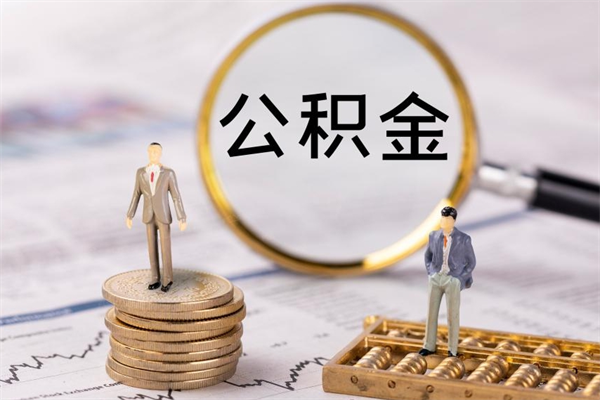 保亭离职怎么取出个人公积金（离职怎么取住房公积金）