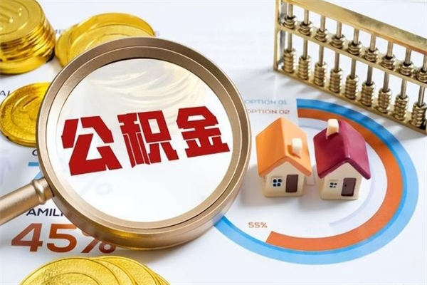 保亭在职员工怎么取公积金（在职人员怎么取住房公积金）