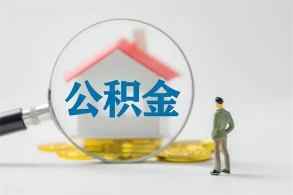 保亭怎么取住房住房公积金（2021如何取公积金）