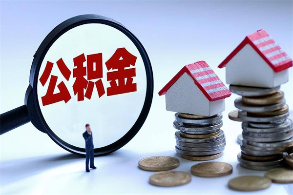 保亭个人如何支取住房公积金（怎么取个人住房公积金）