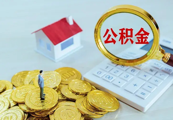 保亭公积金怎么取（怎样取住房公积金）