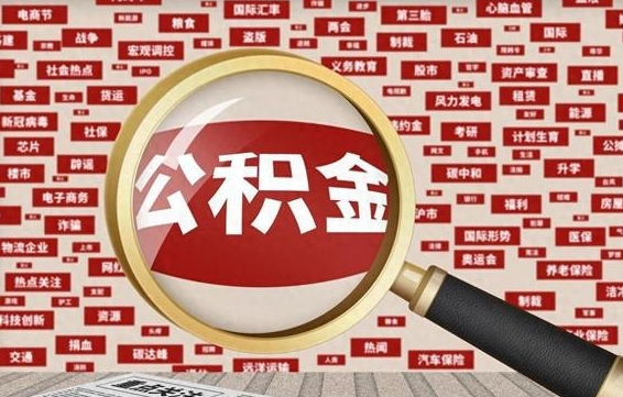 保亭封存公积金如何取出来（封存的公积金提取条件）